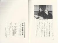 中岡慎太郎読本