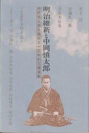 明治維新と中岡慎太郎 : 中岡慎太郎生誕百五十周年記念講演集