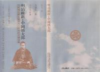 明治維新と中岡慎太郎 : 中岡慎太郎生誕百五十周年記念講演集