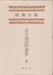 古今逸話特選集