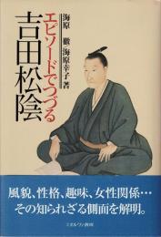 エピソードでつづる吉田松陰