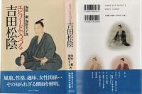 エピソードでつづる吉田松陰