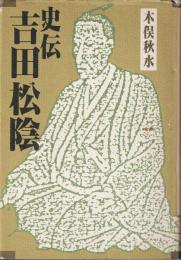 史伝吉田松陰