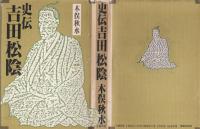 史伝吉田松陰