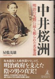 中井桜洲 : 明治の元勲に最も頼られた名参謀