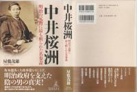 中井桜洲 : 明治の元勲に最も頼られた名参謀