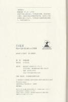 中井桜洲 : 明治の元勲に最も頼られた名参謀