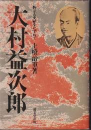 大村益次郎 : 物語と史蹟をたずねて