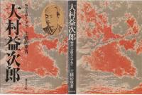 大村益次郎 : 物語と史蹟をたずねて