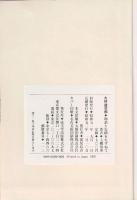 大村益次郎 : 物語と史蹟をたずねて