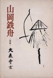 山岡鉄舟
