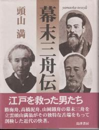 幕末三舟伝