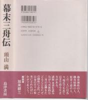 幕末三舟伝