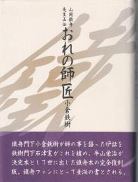 おれの師匠 : 山岡鐵舟先生正伝