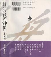 おれの師匠 : 山岡鐵舟先生正伝