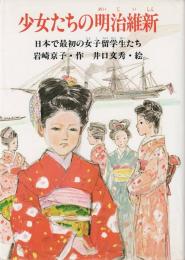 少女たちの明治維新 : 日本で最初の女子留学生たち