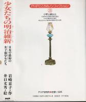 少女たちの明治維新 : 日本で最初の女子留学生たち