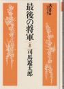 最後の将軍 ＜大活字本シリーズ＞