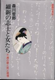 維新の志士と女たち : 不滅の愛と死と思想