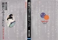 維新の志士と女たち : 不滅の愛と死と思想
