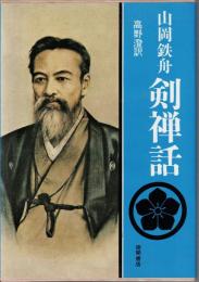 剣禅話