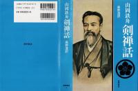 剣禅話