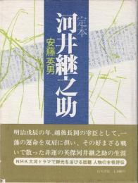 定本河井継之助