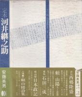 定本河井継之助