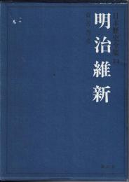 明治維新　日本歴史全集