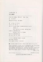 明治維新　日本歴史全集
