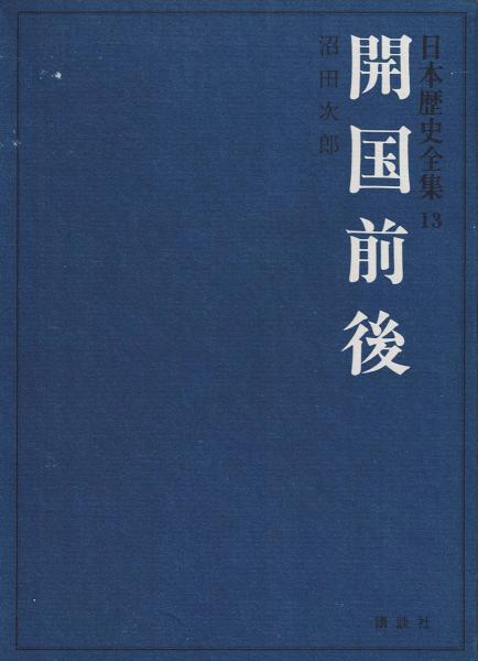 100％品質 著) 元帥西郷従道伝(西郷従宏 / 古本、中古本 / 近江屋 古書肆 伝記、人物評伝