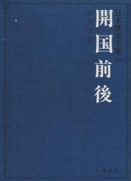 開国前後　日本歴史全集