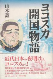 ヨコスカ開国物語