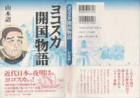 ヨコスカ開国物語