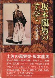 坂本龍馬のすべて