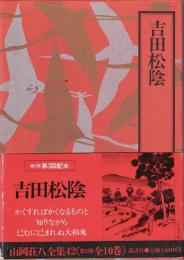吉田松陰　山岡荘八全集
