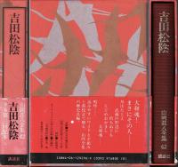 吉田松陰　山岡荘八全集
