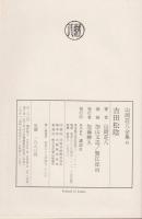 吉田松陰　山岡荘八全集

