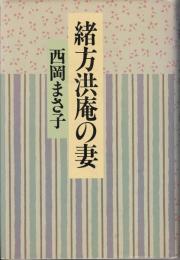 緒方洪庵の妻