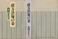 緒方洪庵の妻