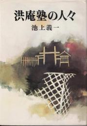 洪庵塾の人々