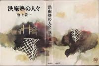 洪庵塾の人々