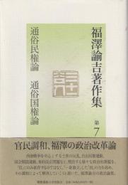 通俗民権論・通俗国権論　福澤諭吉著作集
