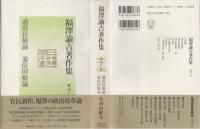 通俗民権論・通俗国権論　福澤諭吉著作集