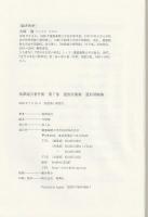 通俗民権論・通俗国権論　福澤諭吉著作集