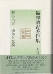 時事小言 通俗外交論　福澤諭吉著作集