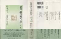 時事小言 通俗外交論　福澤諭吉著作集