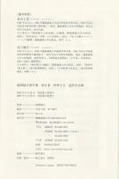 時事小言 通俗外交論　福澤諭吉著作集