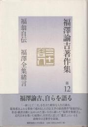 福翁自伝・福澤全集緒言　福澤諭吉著作集