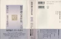 福翁自伝・福澤全集緒言　福澤諭吉著作集